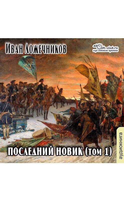 Обложка аудиокниги «Последний Новик. Том 1» автора Ивана Лажечникова.