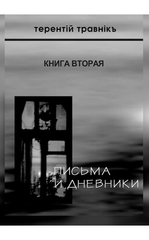 Обложка книги «Письма и дневники. Книга вторая» автора Терентiй Травнiкъ. ISBN 9785449607355.