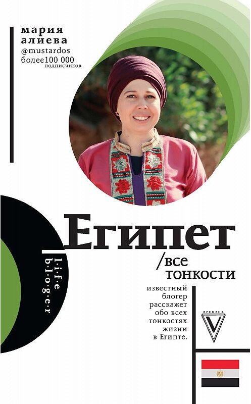 Обложка книги «Египет. Все тонкости» автора Марии Алиевы издание 2020 года. ISBN 9785171194970.