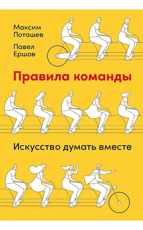 Обложка книги «Правила команды. Искусство думать вместе» автора . ISBN 9785961441000.