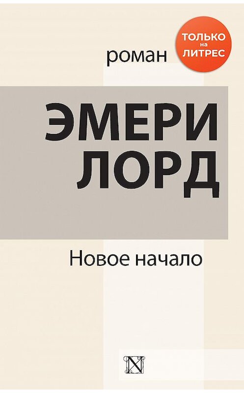 Обложка книги «Новое начало» автора Эмери Лорда издание 2020 года. ISBN 9785179824985.