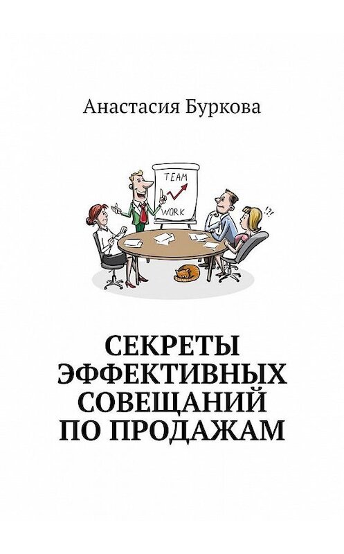 Обложка книги «Секреты эффективных совещаний по продажам» автора Анастасии Бурковы. ISBN 9785005177872.