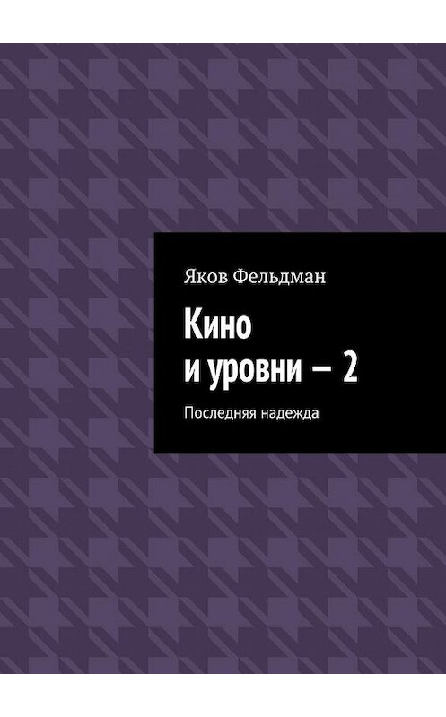 Обложка книги «Кино и уровни – 2. Последняя надежда» автора Якова Фельдмана. ISBN 9785448356988.