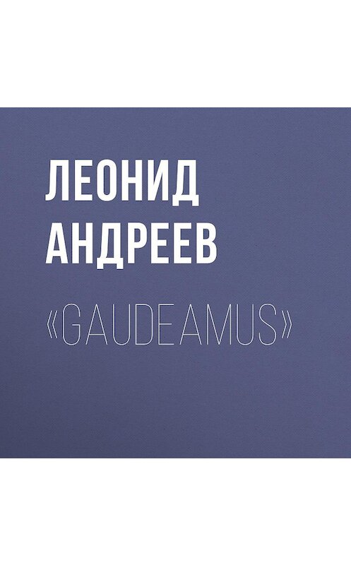 Обложка аудиокниги ««Gaudeamus»» автора Леонида Андреева.