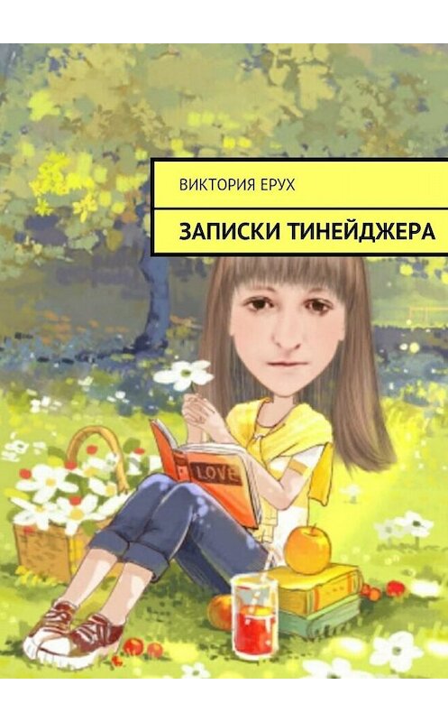 Обложка книги «Записки тинейджера» автора Виктории Еруха. ISBN 9785447487744.