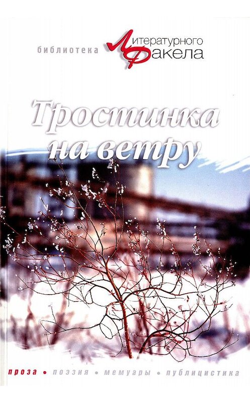 Обложка книги «Тростинка на ветру (сборник)» автора Галиной Вершинины издание 2005 года. ISBN 5877190474.