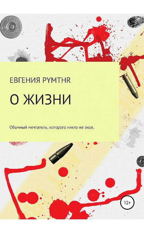 Обложка книги «О жизни» автора Евгении Белая (pymthr) издание 2019 года.