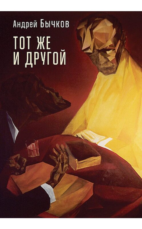 Обложка книги «Тот же и другой» автора Андрея Бычкова. ISBN 9785001651529.