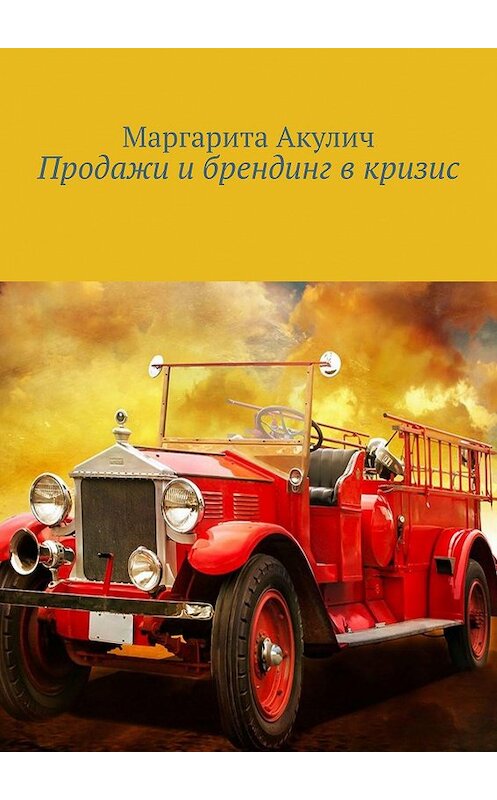 Обложка книги «Продажи и брендинг в кризис» автора Маргарити Акулича. ISBN 9785448581656.