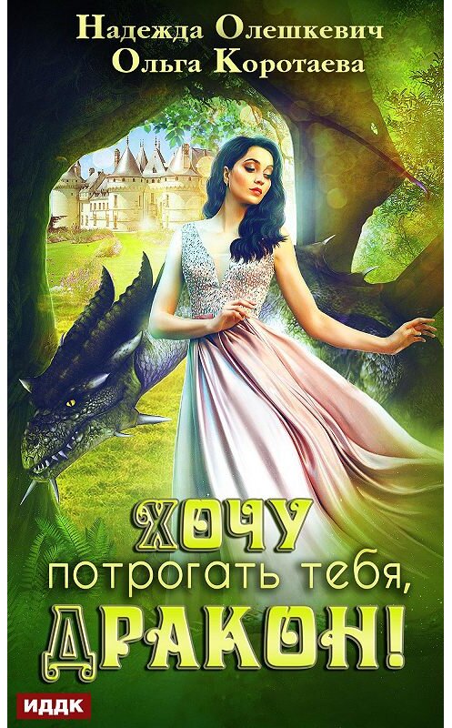 Обложка книги «Хочу потрогать тебя, дракон!» автора .