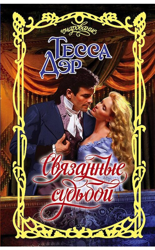 Обложка книги «Связанные судьбой» автора Тесси Дэра издание 2018 года. ISBN 9785171034559.