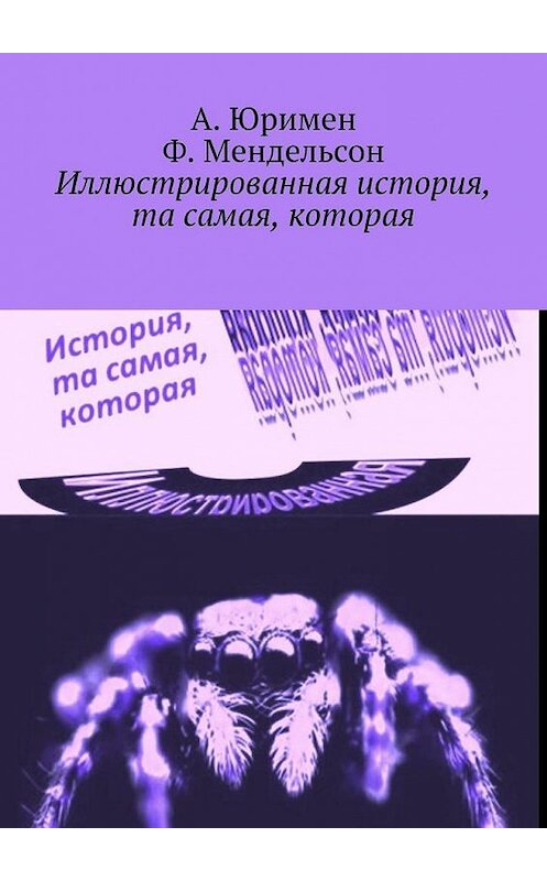 Обложка книги «Иллюстрированная история, та самая, которая» автора . ISBN 9785449880994.