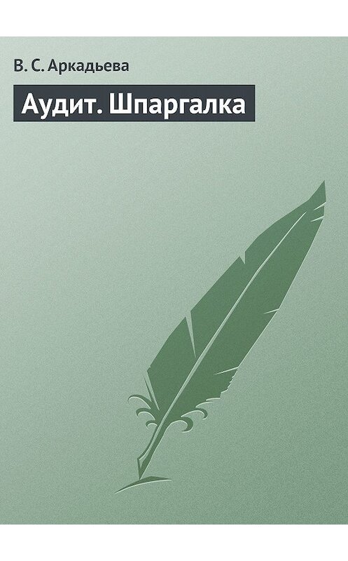 Обложка книги «Аудит. Шпаргалка» автора В. Аркадьевы издание 2009 года.