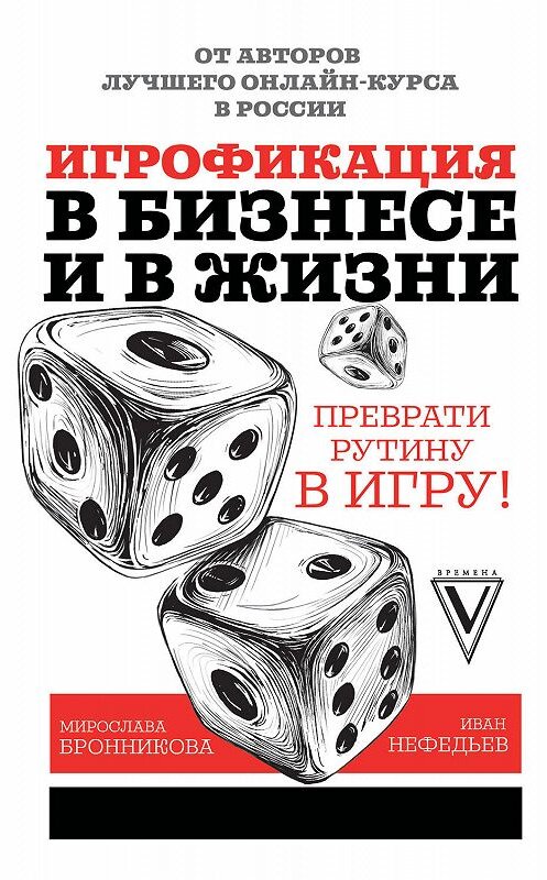 Обложка книги «Игрофикация в бизнесе и в жизни: преврати рутину в игру!» автора  издание 2019 года. ISBN 9785171102944.