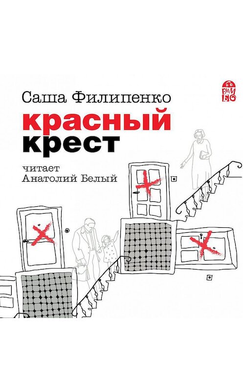 Обложка аудиокниги «Красный Крест» автора Саши Филипенко.