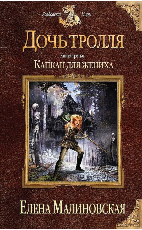 Обложка книги «Капкан для жениха» автора Елены Малиновская издание 2015 года. ISBN 9785699792016.