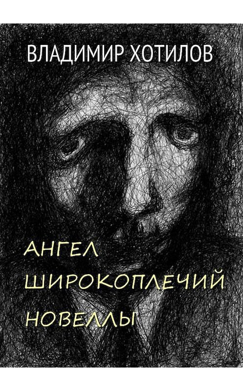 Обложка книги «Ангел широкоплечий. Новеллы» автора Владимира Хотилова. ISBN 9785447455286.