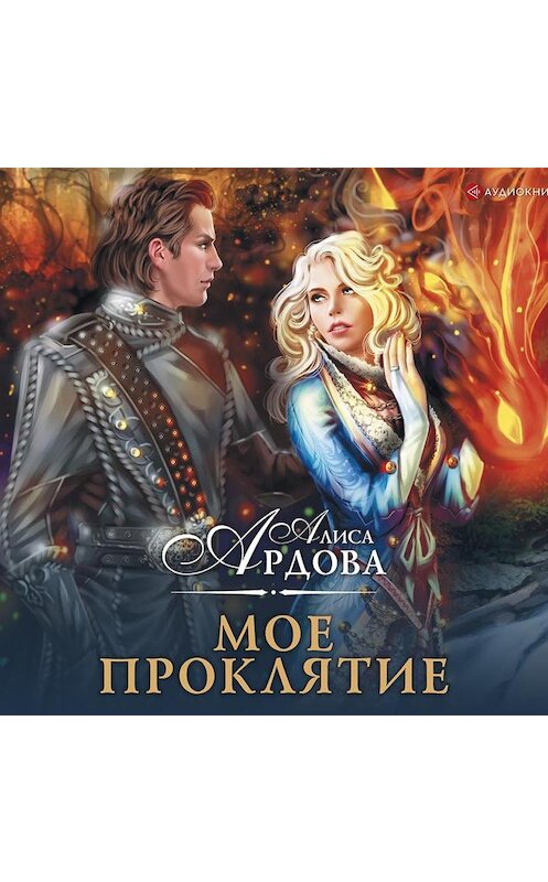 Обложка аудиокниги «Мое проклятие» автора Алиси Ардовы.