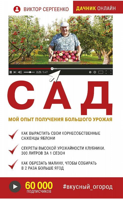 Обложка книги «Сад. Мой опыт получения большого урожая» автора Виктор Сергеенко издание 2019 года. ISBN 9785171133412.