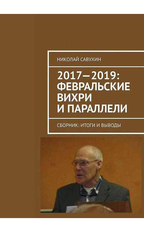 Обложка книги «2017—2019: Февральские вихри и параллели. Сборник: итоги и выводы» автора Николая Савухина. ISBN 9785449653833.