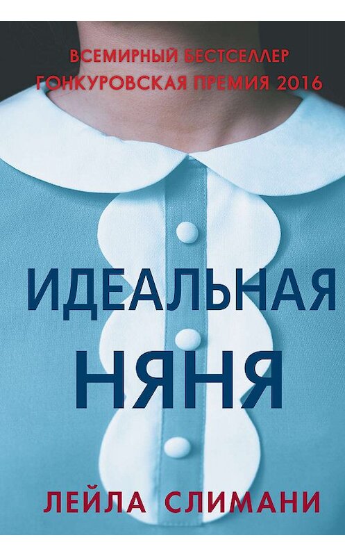 Обложка книги «Идеальная няня» автора Лейлы Слимани издание 2018 года. ISBN 9785001310174.