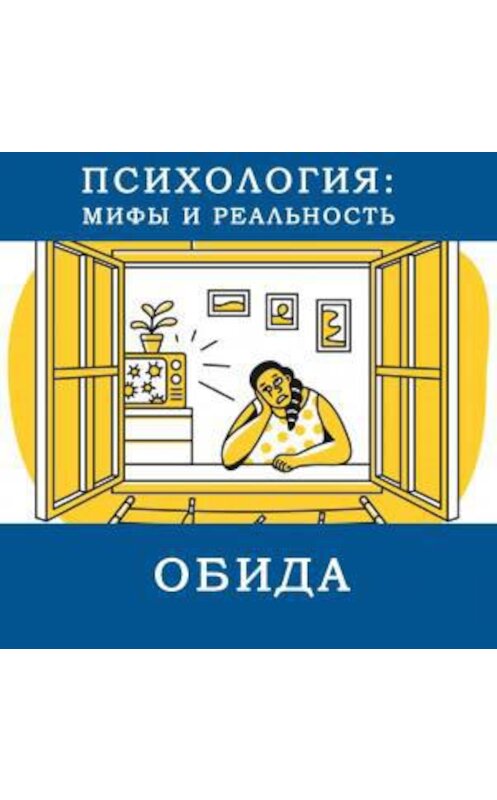 Обложка аудиокниги «Что такое эмоция "обида"?» автора .