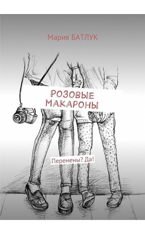 Обложка книги «Розовые макароны. Перемены? Да!» автора Марии Батлука. ISBN 9785449004161.