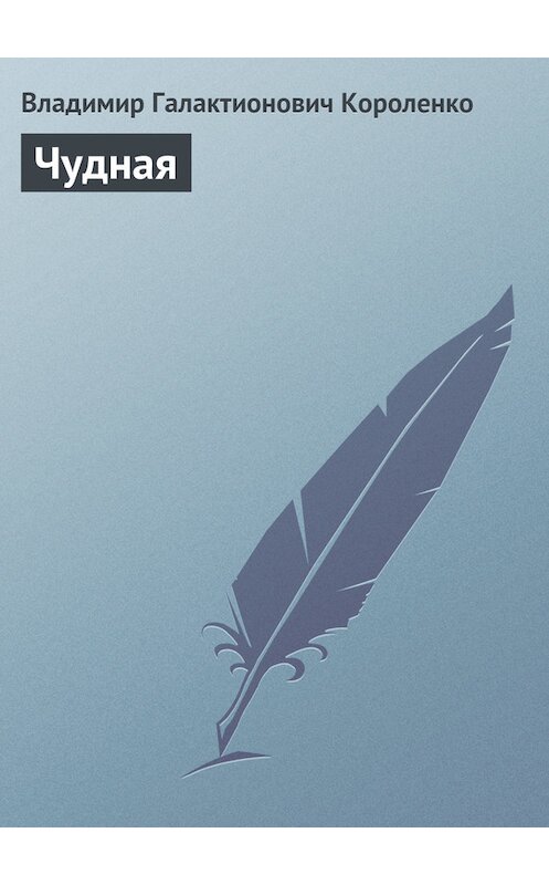 Обложка книги «Чудная» автора Владимир Короленко издание 2006 года. ISBN 5699169296.