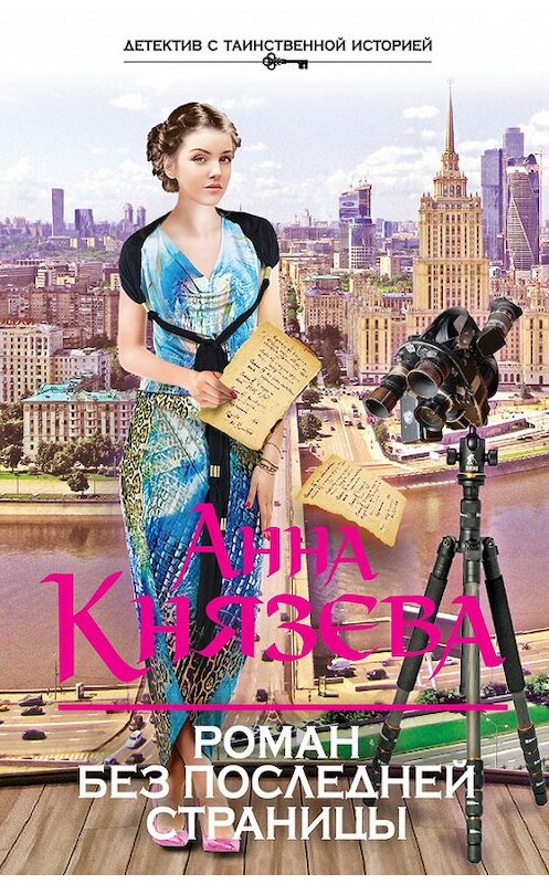 Обложка книги «Роман без последней страницы» автора Анны Князевы издание 2014 года. ISBN 9785699739134.