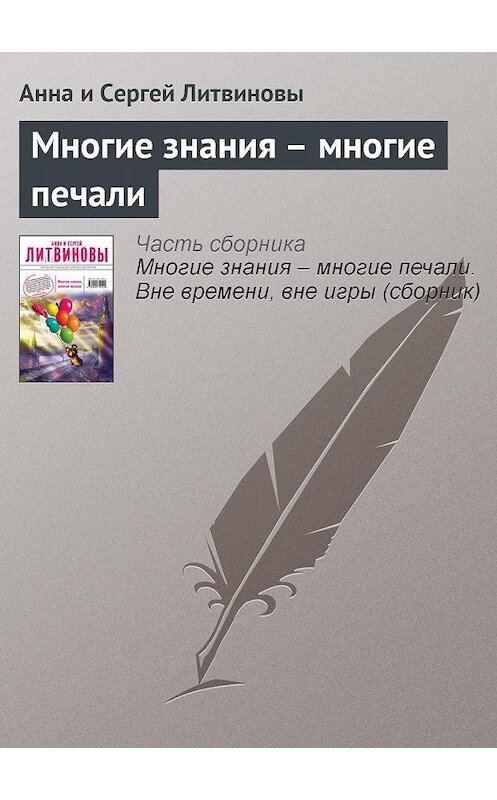 Обложка аудиокниги «Многие знания – многие печали» автора .