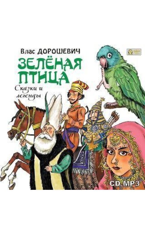 Обложка аудиокниги «Зелёная птица. Сказки и легенды» автора Власа Дорошевича.