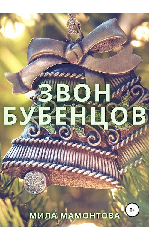 Обложка книги «Звон бубенцов» автора Милы Мамонтовы издание 2020 года.