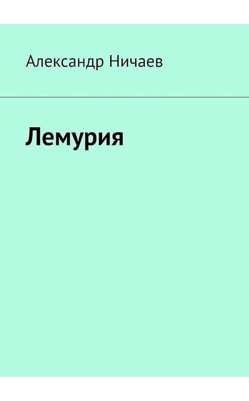 Обложка книги «Лемурия» автора Александра Ничаева. ISBN 9785005153234.