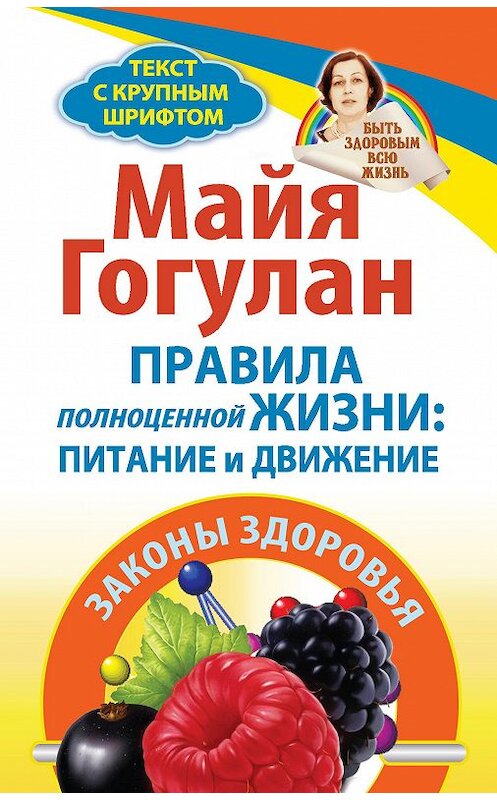 Обложка книги «Правила полноценной жизни: питание и движение. Законы здоровья» автора Майи Гогулана издание 2013 года.