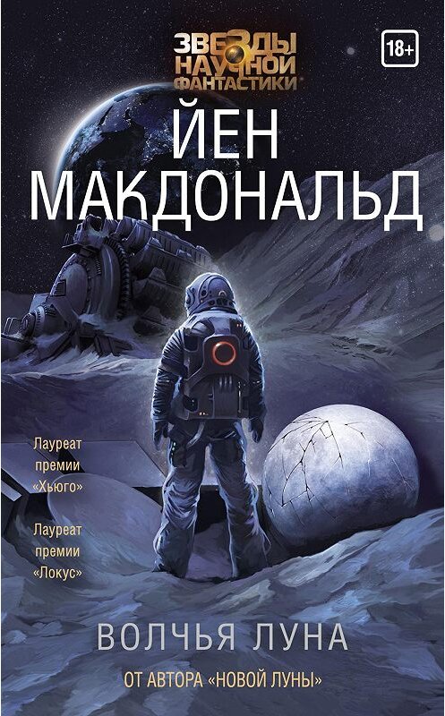 Обложка книги «Волчья Луна» автора Йена Макдональда издание 2018 года. ISBN 9785170996841.