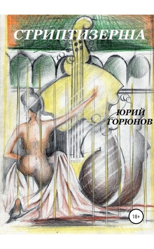 Обложка книги «Стриптизерша» автора Юрия Горюнова издание 2018 года.