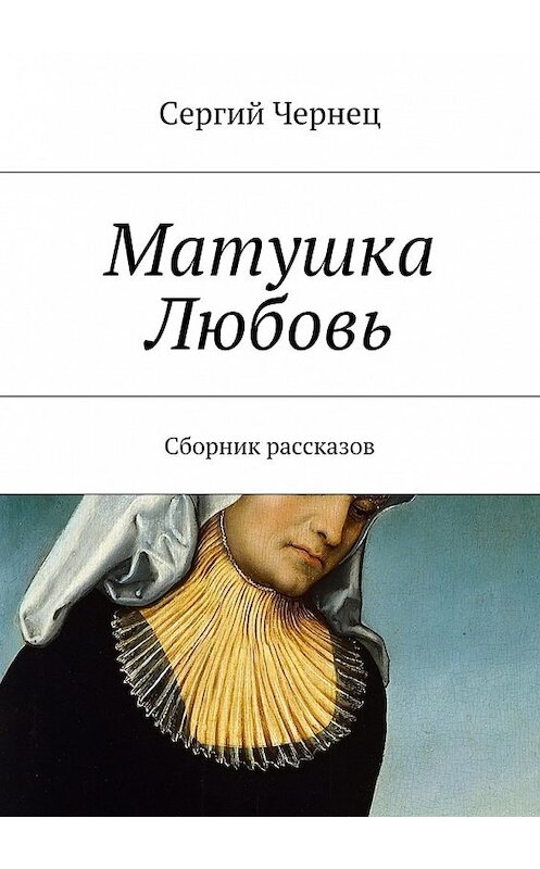 Обложка книги «Матушка Любовь» автора Сергия Чернеца. ISBN 9785447462215.