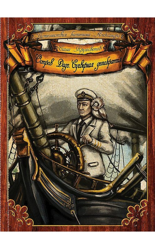 Обложка книги «Остров Дадо. Суеверная Демократия» автора Саши Кругосветова издание 2012 года. ISBN 9785794901221.