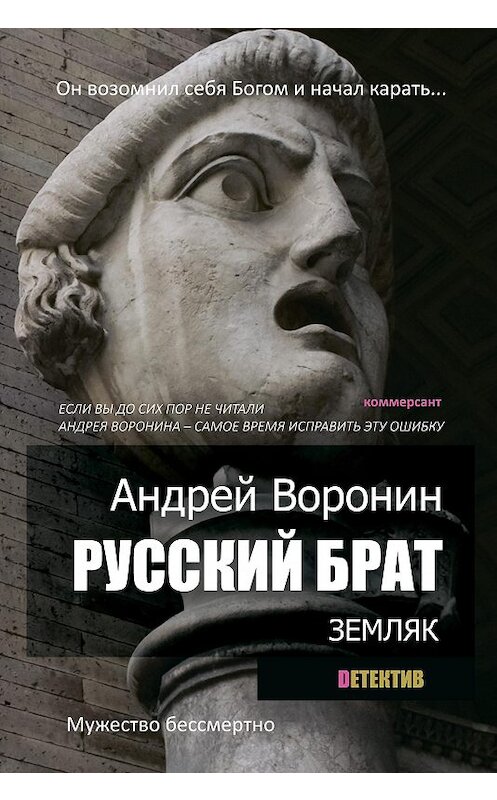 Обложка книги «Русский брат. Земляк» автора Андрея Воронина издание 2014 года. ISBN 9789851831094.