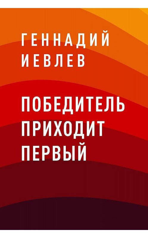 Обложка книги «Победитель приходит первый» автора Геннадия Иевлева.