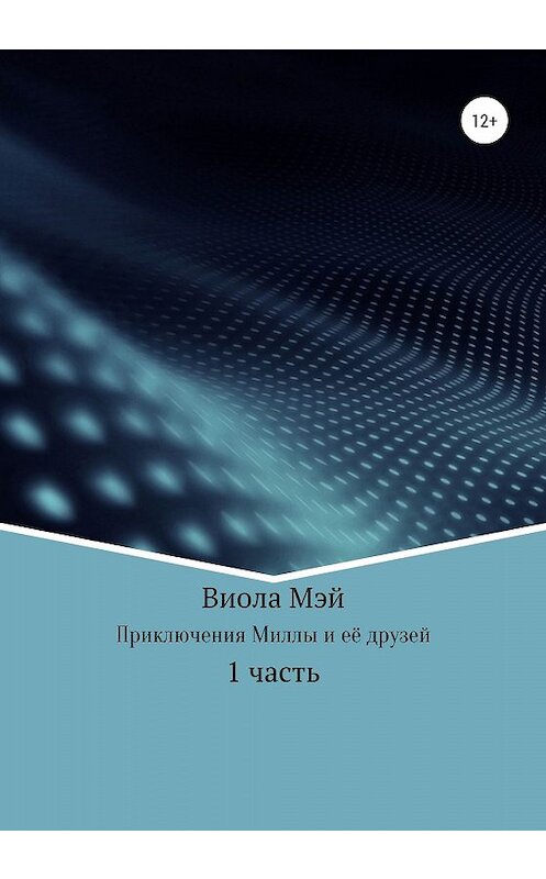 Обложка книги «Приключения Миллы и её друзей» автора Виолы Мэй издание 2020 года.