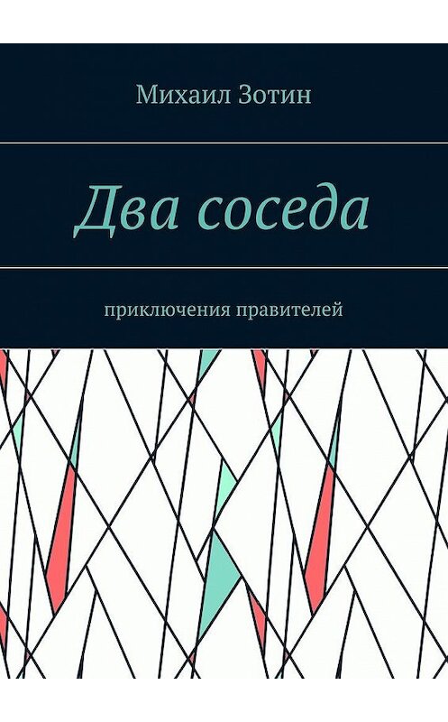 Обложка книги «Два соседа. Приключения правителей» автора Михаила Зотина. ISBN 9785448378782.