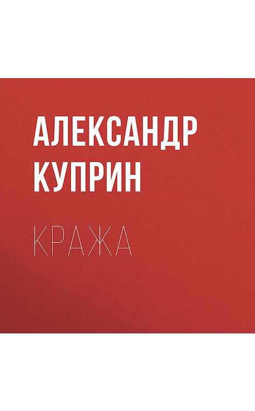 Обложка аудиокниги «Кража» автора Александра Куприна.