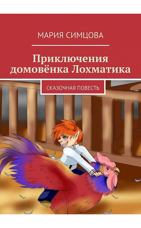 Обложка книги «Приключения домовёнка Лохматика. Сказочная повесть» автора Марии Симцовы. ISBN 9785449827951.