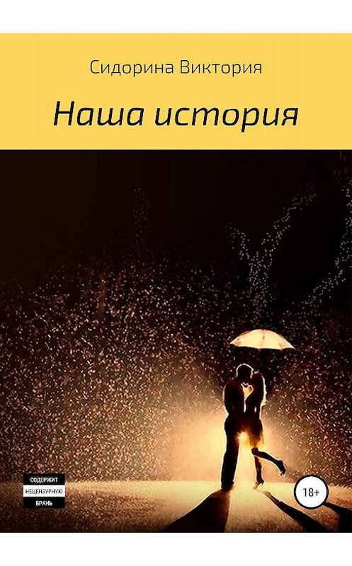 Обложка книги «Наша история» автора Виктории Сидорины издание 2018 года.