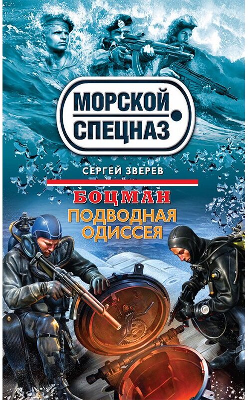 Обложка книги «Подводная одиссея» автора Сергея Зверева издание 2013 года. ISBN 9785699634781.