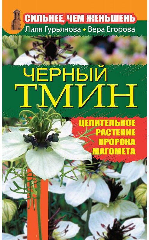 Обложка книги «Сильнее, чем женьшень. Черный тмин» автора  издание 2011 года. ISBN 9785170758357.