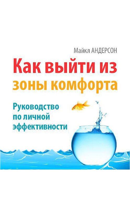 Обложка аудиокниги «Как выйти из зоны комфорта. Руководство по личной эффективности» автора Майкла Андерсона.