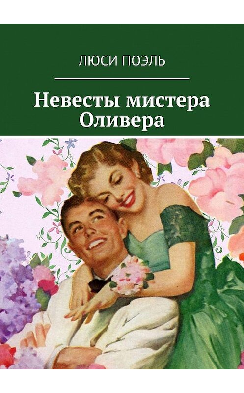 Обложка книги «Невесты мистера Оливера» автора Люси Поэли. ISBN 9785449332974.