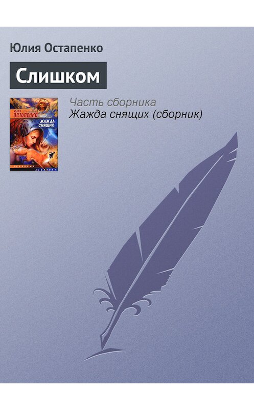 Обложка книги «Слишком» автора Юлии Остапенко.